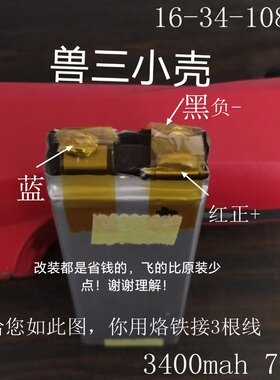 改装换电芯兽二兽3+sg906无人机电池3400mah 7.6v小壳8333106/b4