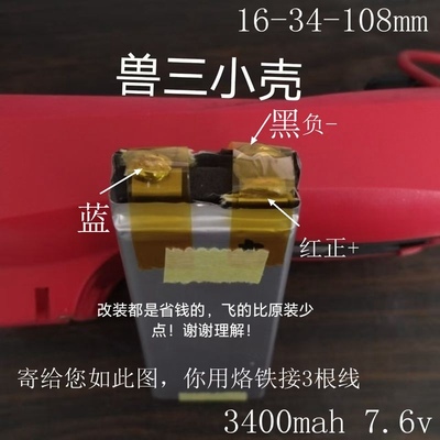 改装换电芯兽二兽3+sg906无人机电池3400mah 7.6v小壳8333106