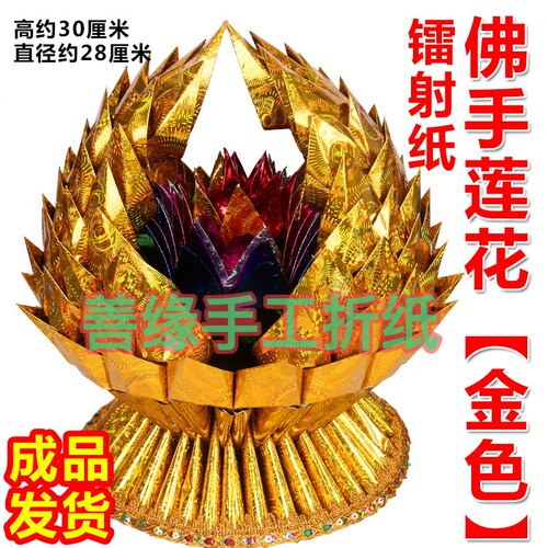 佛手莲花金色成品发货 莲花宝堂前供手工折叠莲花家用寺庙佛堂用