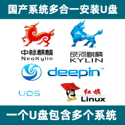 国产系统多合一安装U盘 银河中标麒麟deepin深度uos红旗linux装机