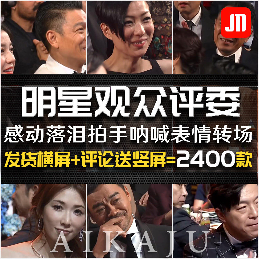 明星观众评委拍手叫好感动落泪鼓掌呐喊激动视频音乐剪辑转场素材