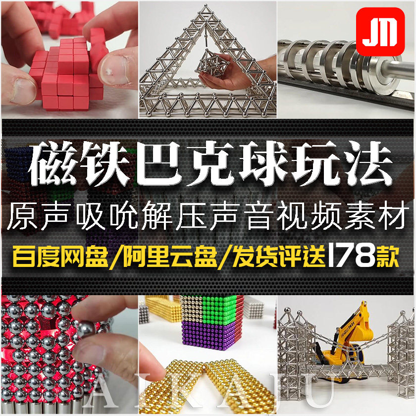巴克球磁铁玩法视频 益智趣味游戏造型实验吸吮舒适声音抖音素材