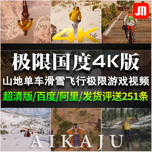 4K版极限国度游戏视频骑山地车滑雪翼装飞行极限运动推文小说素材