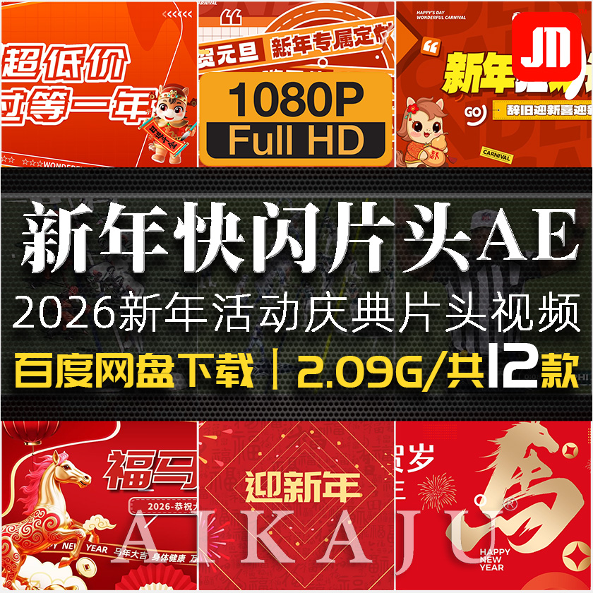 2026马年新年春节祝福快闪片头视频 年会庆典活动开场素材AE模版