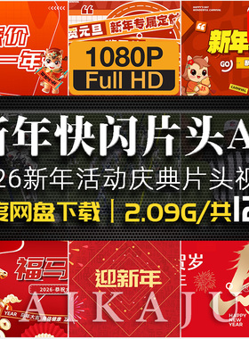 2026马年新年春节祝福快闪片头视频 年会庆典活动开场素材AE模版