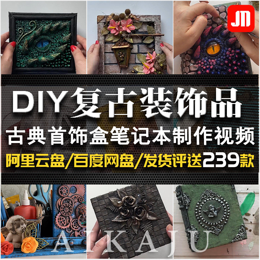 diy复古装饰品视频 纸板创意手工制作首饰盒笔记本艺术品过程素材