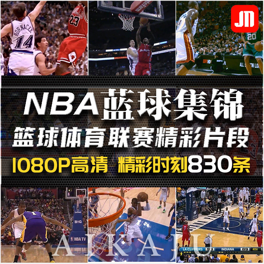 高清NBA篮球精彩视频 高清联赛决赛名场片段球星扣篮集锦回放素材