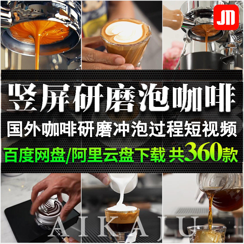 竖屏高清国外拉花研磨冲泡煮咖啡设计素材/源文件