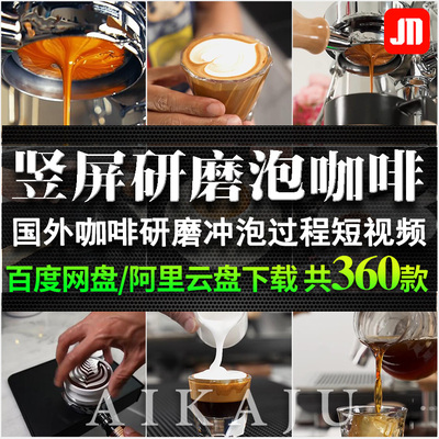 竖屏高清国外拉花研磨冲泡煮咖啡视频美味饮料品自媒体减解压素材
