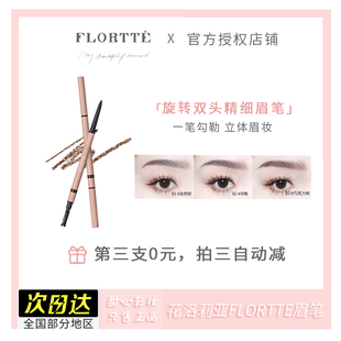 花洛莉亚FLORTTE眉笔女双头旋转细防水持久不晕染 适合新手