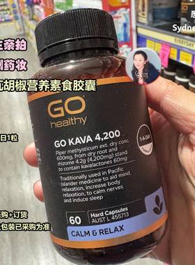 澳洲直邮GO HEALTHY高之源 KAVA精华胶囊抗压蕉虑4200mg睡眠60粒