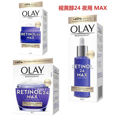 代购Olay玉兰油 Retinol24 MAX视黄醇夜间保湿精华素精华面霜眼霜