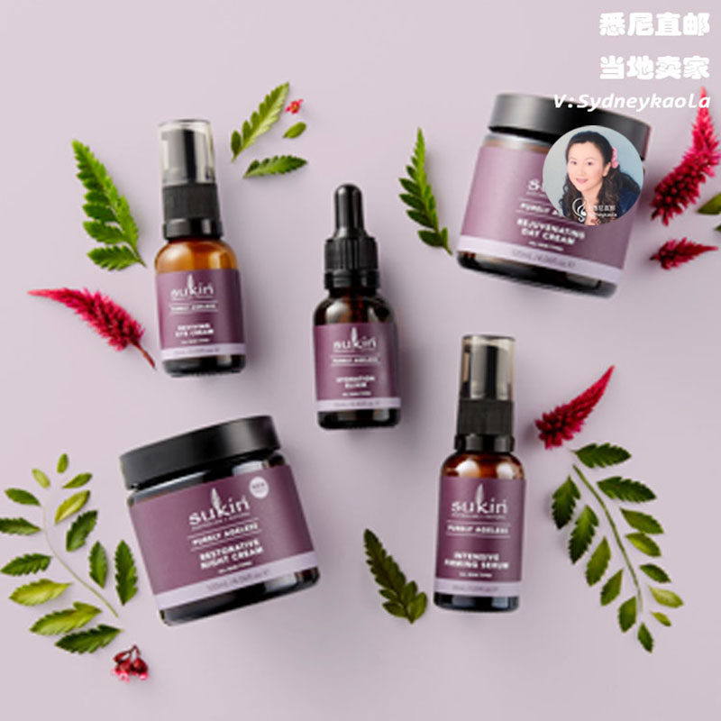 澳洲直邮Sukin 苏芊草本无龄修护日霜/晚霜/紧致精华/眼霜/精油等