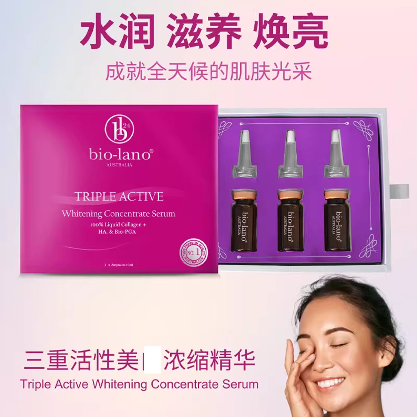 Bio-Lano三效亮白活性精华液