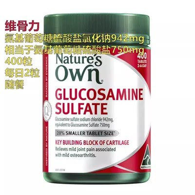 澳洲直邮nature's own 氨基葡萄糖维骨力750mg 400粒 Sulfate