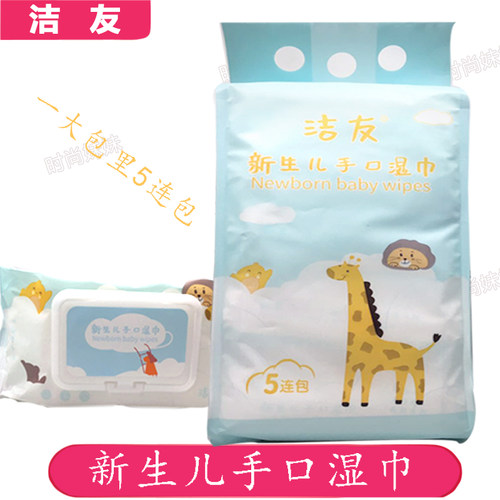 洁友新生儿手口湿巾大包