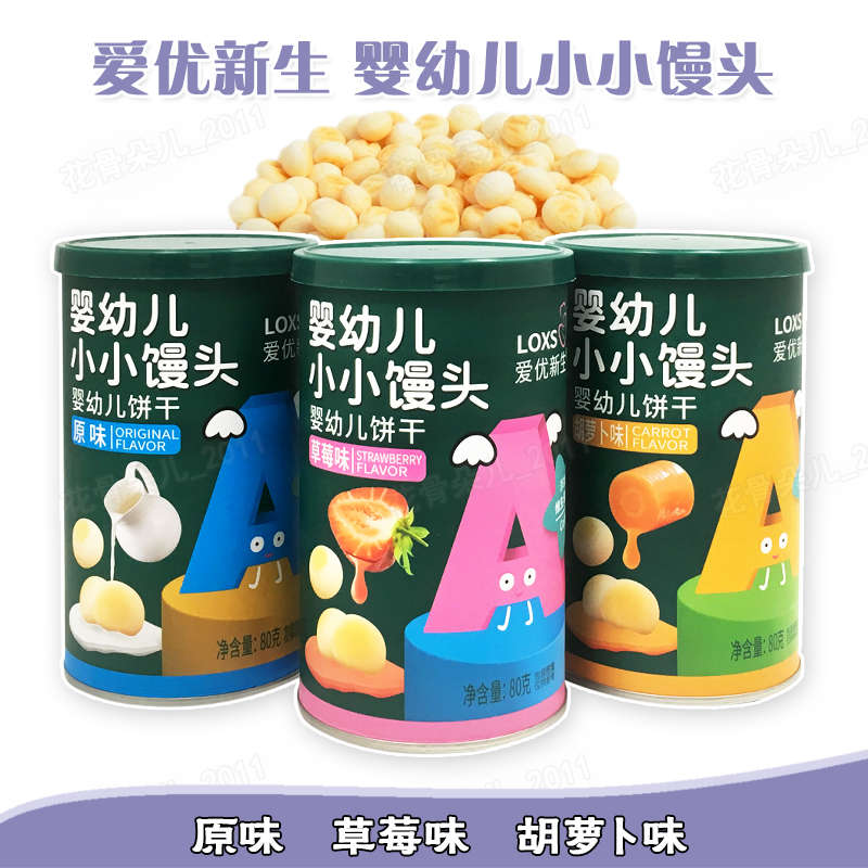 3罐 爱优新生婴幼儿小小馒头饼干80克零食胡萝卜草莓原味
