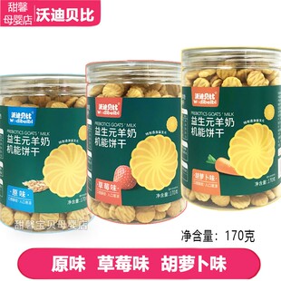 沃迪贝比 益生元羊奶机能饼干170g草莓胡萝卜味多口味
