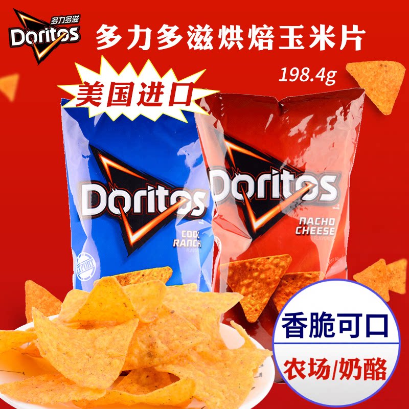 美国进口多力多滋玉米片奶酪芝士味膨化宿舍女生小零食薯片大袋