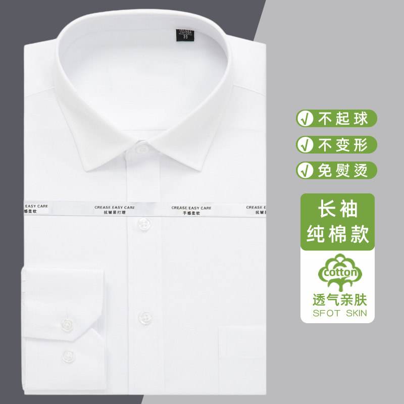 【纯棉】白衬衫男长袖商务面试职业正装免烫抗皱纯色全棉工装衬衣