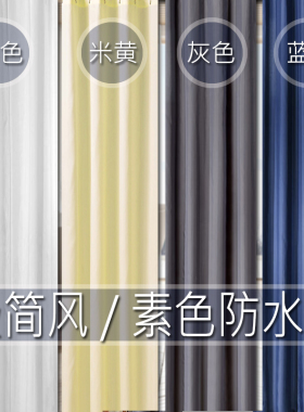 纯色涤纶布浴帘防水防霉加厚灰色蓝色白色米色卫生间洗手间阻水帘
