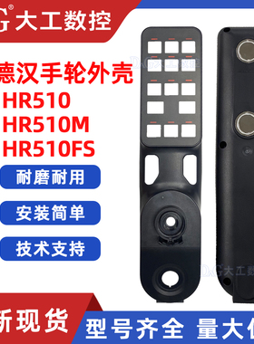 海德汉手轮外壳HR410/HR510M/HR510FS/HR510手轮壳电子手轮配件