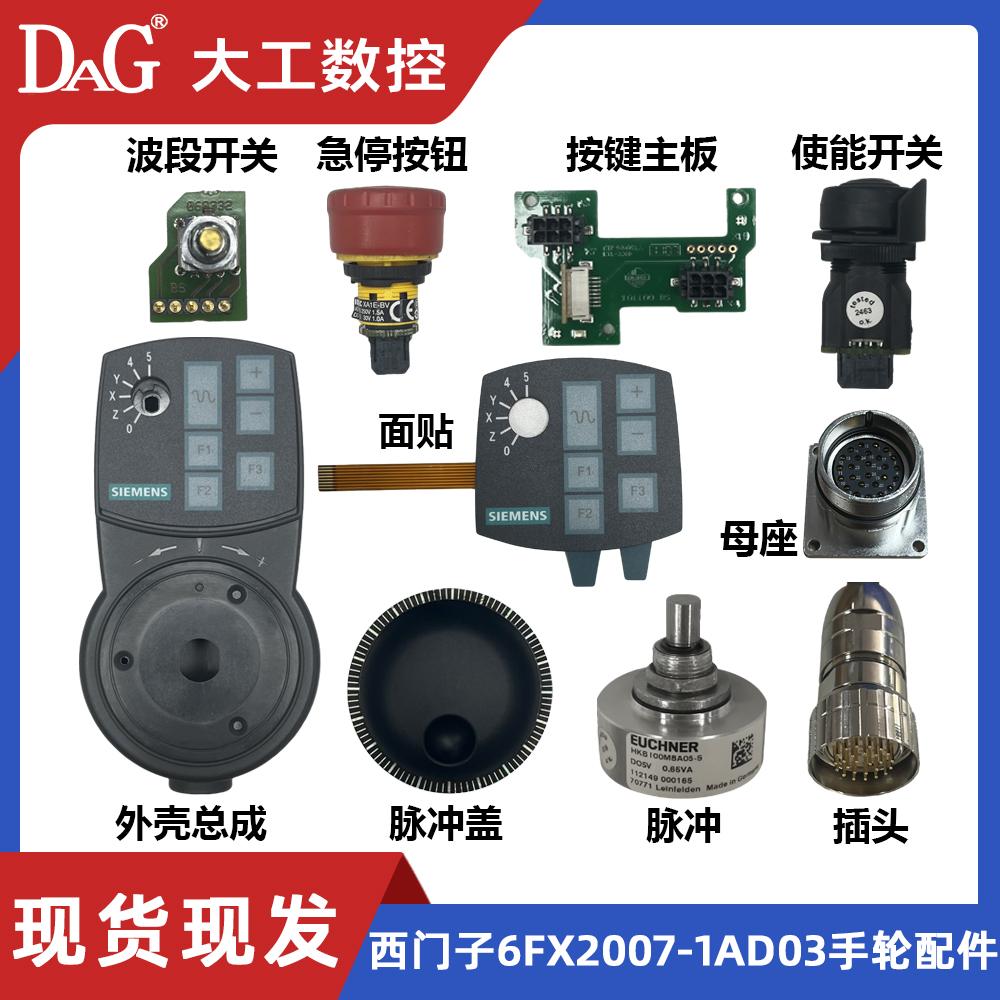 原装X门子6FX2007-1AD03/6FX2007-1AD13电子手轮轴选开关配件维修