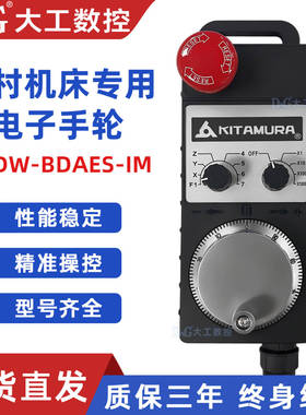 远瞻手轮KITAMURA北村机床专用电子手轮发那科IHDW-BDAES-IM-C20