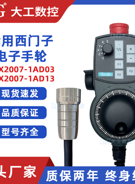 西门子手轮6FX2007-1AD03/1AD13/1AD01/1AD02 840D802D迷你手轮