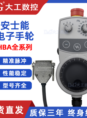 安士能电子手轮HBA-114249/HBA-099779手持单元脉冲发生器