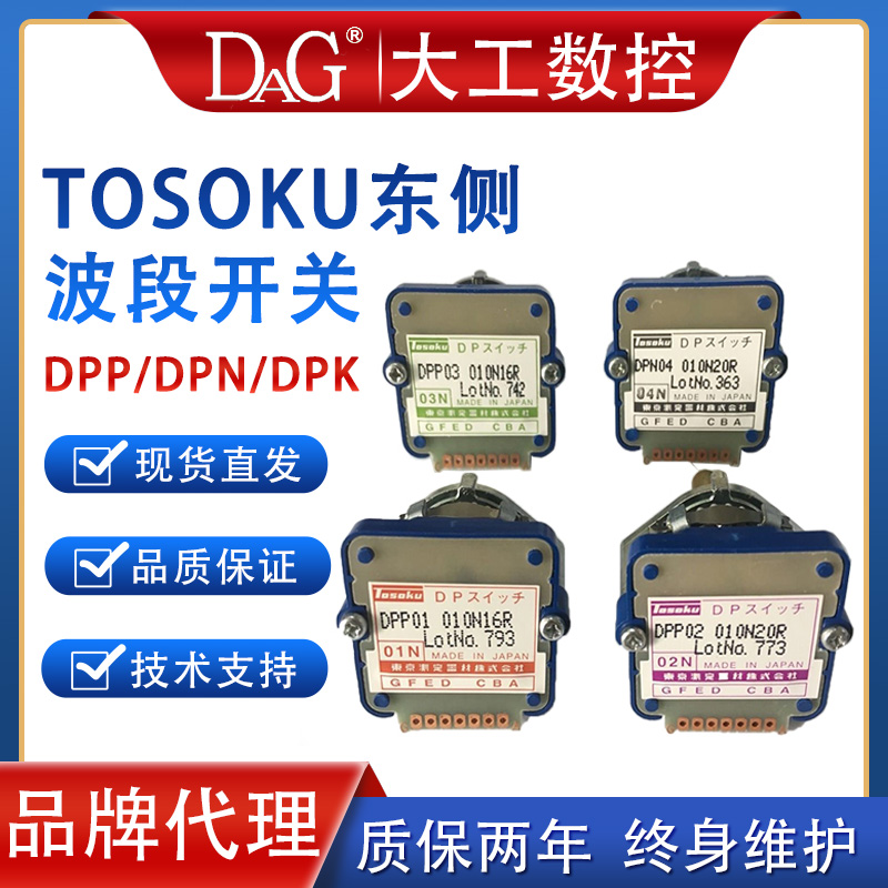 原装东侧数字波段轴选开关编码DPPDPN 01N 01H 02N 02S 03J 04L