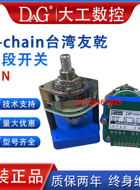 台湾Uchain友乾DP 52N 41N  43S 021N  04QN 4GS旋转波段模式开关