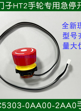 SIEMENS西门子HT2手轮6FC5303-0AA00-2AA0 配件 急停开关手轮外壳