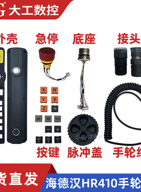 海德汉手轮配件HR410/HR410M/HR410FS手轮外壳按键急停公座手轮线