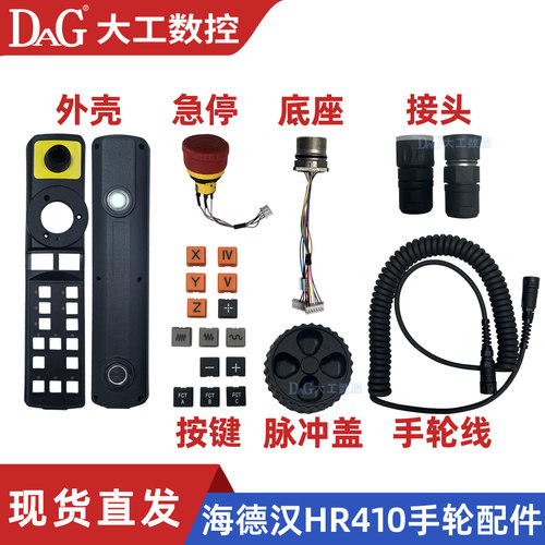 海德汉手轮配件HR410/HR410M/HR410FS手轮外壳按键急停公座手轮线