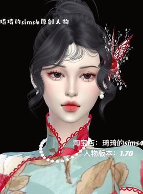 琦琦原创 模拟人生4人物mod|女121| 中国风服装发型sims4捏脸游戏