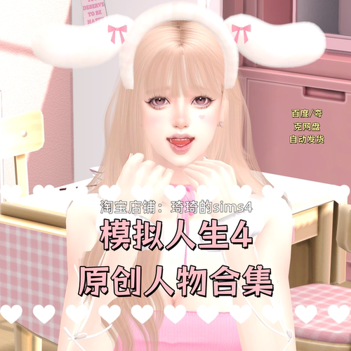 琦琦原创 模拟人生4人物打包合集mod 发型服装皮肤妆容sims4补丁