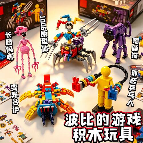 波比的游戏时间第五章1006原型体变异多伊玩家怪物拼装积木玩具男