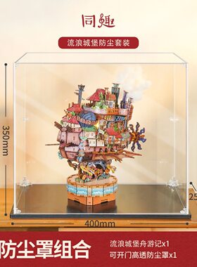 同趣正版流浪城堡拼装模型防尘盒