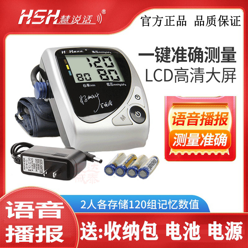 HSH慧说话血压计上臂式数字电子血压计语音电源电池测量血压HK808