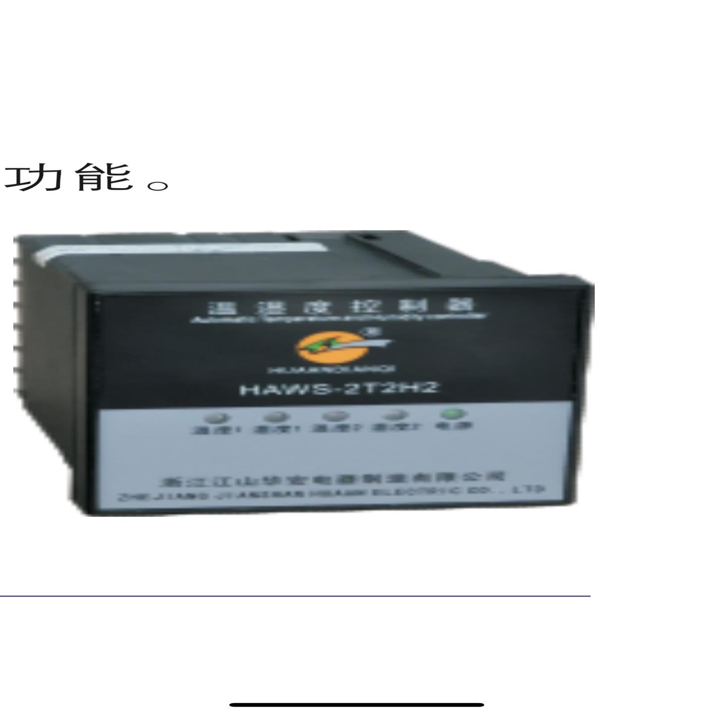 【议价】江山华安 温湿度控制器 HAWS-2T2H2 HAWS-D1T1H1 H