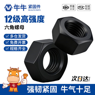 12级高强度六角螺母发黑螺帽螺丝螺母大全M3M6M10M12M20M27M36