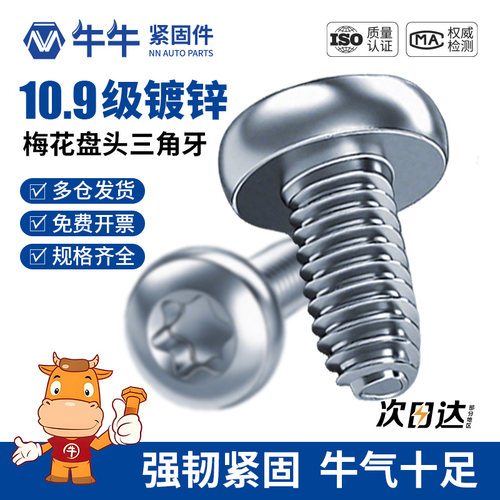 10.9级高强度镀锌梅花盘头三角牙螺丝自锁自攻钉自攻丝螺钉M3M4M5