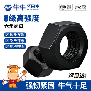 8级高强度六角螺母发黑螺帽螺丝螺母大全M3M6M10M12M20M27M36
