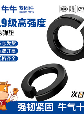 12.9级高强度GB93黑色弹垫弹簧垫圈螺丝螺母垫片大全M3M4M5M6M8