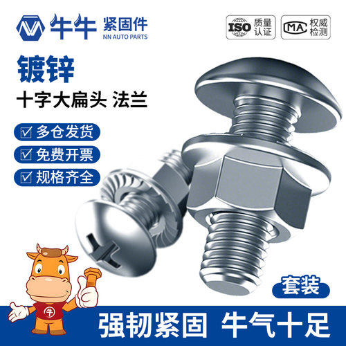 镀锌十字大扁头螺丝钉法兰带齿螺母套装螺栓大全机螺钉M3M4M5M6M8