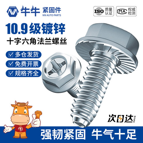 10.9级镀锌十字六角法兰带齿三角牙螺丝防滑自锁自攻螺钉M4M5M6M8
