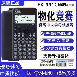 991CN 卡西欧FX X中文版 学生函数计算器fx991cnx计算机物理化竞赛