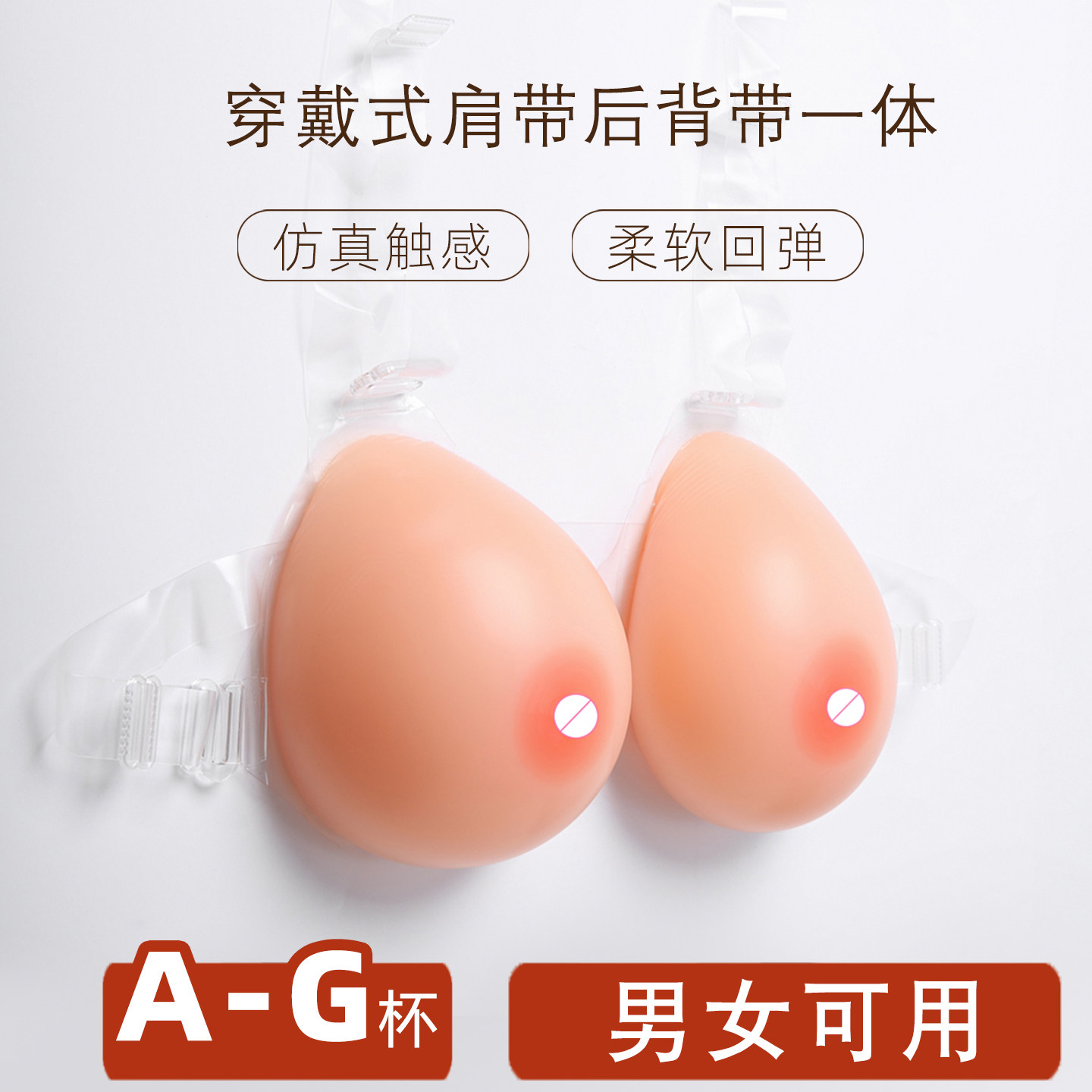 穿戴式内衣义乳肩带假胸仿真硅胶连体COS演出男扮女装假乳房增大