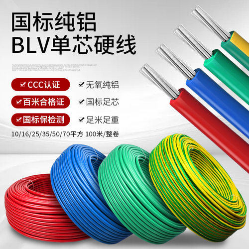 BLV国标纯铝足芯足米单芯硬电线